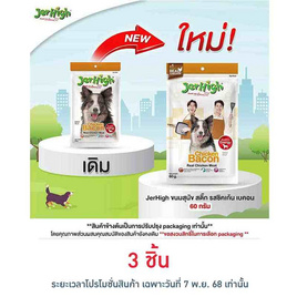 Jerhigh ขนมสุนัข สติ๊ก รสชิคเก้น เบคอน 60 กรัม - Jerhigh, อาหารสุนัข