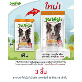 Jerhigh ขนมสุนัข สติ๊ก รสชิคเก้น เบคอน 60 กรัม - Jerhigh, ขนมทานเล่นและวิตามิน