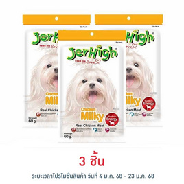 Jerhigh ขนมสุนัข สติ๊ก มิลกี้ 60 กรัม - Jerhigh, สินค้าขายดี