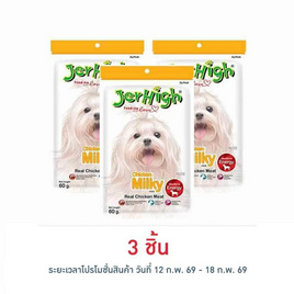 Jerhigh ขนมสุนัข สติ๊ก มิลกี้ 60 กรัม - Jerhigh, สินค้าลดอย่างแรง