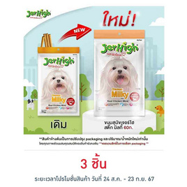 Jerhigh ขนมสุนัข สติ๊ก มิลกี้ 60 กรัม - Jerhigh, ขนมทานเล่นและวิตามิน