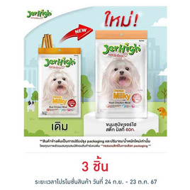 Jerhigh ขนมสุนัข สติ๊ก มิลกี้ 60 กรัม - Jerhigh, เมื่อซื้อสินค้าเจอร์ไฮและด็อกกี้ พาวส์ที่ร่วมรายการครบ 499 บาท กรอกโค้ดลดเพิ่ม