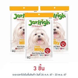 Jerhigh ขนมสุนัข สติ๊ก มิลกี้ 60 กรัม - Jerhigh, สัตว์เลี้ยง