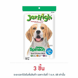Jerhigh ขนมสุนัข สติ๊ก รสผักโขม 60 กรัม - Jerhigh