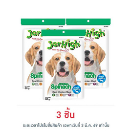 Jerhigh ขนมสุนัข สติ๊ก รสผักโขม 60 กรัม - Jerhigh, อาหารสุนัข