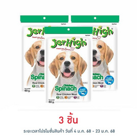 Jerhigh ขนมสุนัข สติ๊ก รสผักโขม 60 กรัม - Jerhigh, สินค้าขายดี