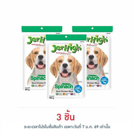 Jerhigh ขนมสุนัข สติ๊ก รสผักโขม 60 กรัม - Jerhigh, อาหารสุนัข