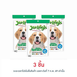 Jerhigh ขนมสุนัข สติ๊ก รสผักโขม 60 กรัม - Jerhigh