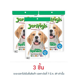 Jerhigh ขนมสุนัข สติ๊ก รสผักโขม 60 กรัม - Jerhigh, อาหารสุนัข