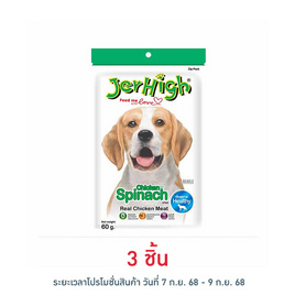 Jerhigh ขนมสุนัข สติ๊ก รสผักโขม 60 กรัม - Jerhigh, ขนมแบบแท่งสำหรับสุนัข