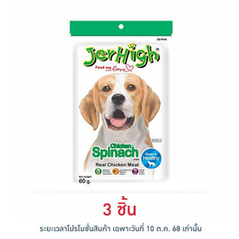 Jerhigh ขนมสุนัข สติ๊ก รสผักโขม 60 กรัม - Jerhigh, ขนมแบบแท่งสำหรับสุนัข