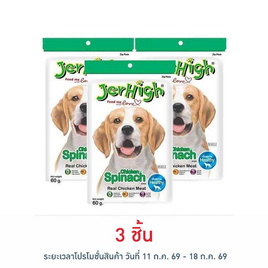 Jerhigh ขนมสุนัข สติ๊ก รสผักโขม 60 กรัม - Jerhigh, สัตว์เลี้ยงแสนรัก Happy Pets