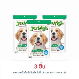 Jerhigh ขนมสุนัข สติ๊ก รสผักโขม 60 กรัม - Jerhigh