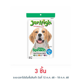 Jerhigh ขนมสุนัข สติ๊ก รสผักโขม 60 กรัม - Jerhigh, ขนมทานเล่นและวิตามิน
