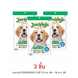 Jerhigh ขนมสุนัข สติ๊ก รสผักโขม 60 กรัม - Jerhigh, อาหารสุนัข