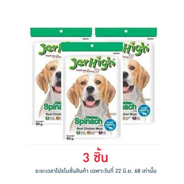 Jerhigh ขนมสุนัข สติ๊ก รสผักโขม 60 กรัม - Jerhigh, อาหารสุนัข