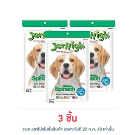 Jerhigh ขนมสุนัข สติ๊ก รสผักโขม 60 กรัม - Jerhigh, อาหารสุนัข