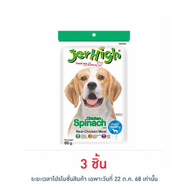 Jerhigh ขนมสุนัข สติ๊ก รสผักโขม 60 กรัม - Jerhigh, ขนมทานเล่นและวิตามิน