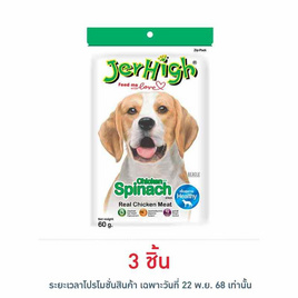 Jerhigh ขนมสุนัข สติ๊ก รสผักโขม 60 กรัม - Jerhigh, อาหารสุนัข