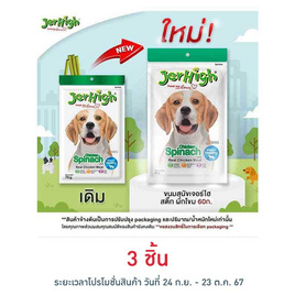 Jerhigh ขนมสุนัข สติ๊ก รสผักโขม 60 กรัม - Jerhigh, เมื่อซื้อสินค้าเจอร์ไฮและด็อกกี้ พาวส์ที่ร่วมรายการครบ 499 บาท กรอกโค้ดลดเพิ่ม