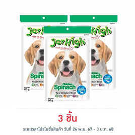 Jerhigh ขนมสุนัข สติ๊ก รสผักโขม 60 กรัม - Jerhigh, สินค้าขายดี