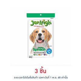 Jerhigh ขนมสุนัข สติ๊ก รสผักโขม 60 กรัม - Jerhigh