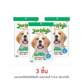 Jerhigh ขนมสุนัข สติ๊ก รสผักโขม 60 กรัม - Jerhigh, อาหารสุนัข