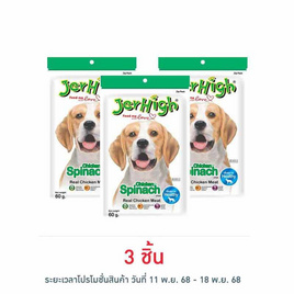 Jerhigh ขนมสุนัข สติ๊ก รสผักโขม 60 กรัม - Jerhigh, อาหารสุนัข