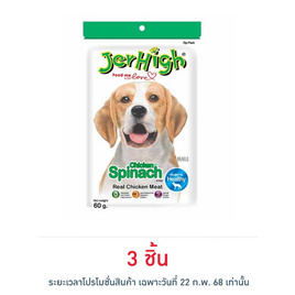 Jerhigh ขนมสุนัข สติ๊ก รสผักโขม 60 กรัม - Jerhigh, สัตว์เลี้ยง