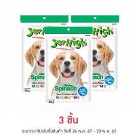 Jerhigh ขนมสุนัข สติ๊ก รสผักโขม 60 กรัม - Jerhigh, สัตว์เลี้ยง