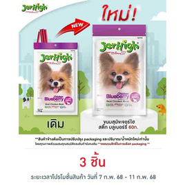 Jerhigh ขนมสุนัข สติ๊ก รสบลูเบอร์รี่ 60 กรัม - Jerhigh, สัตว์เลี้ยง