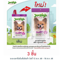 Jerhigh ขนมสุนัข สติ๊ก รสบลูเบอร์รี่ 60 กรัม - Jerhigh, ขนมแบบแท่งสำหรับสุนัข