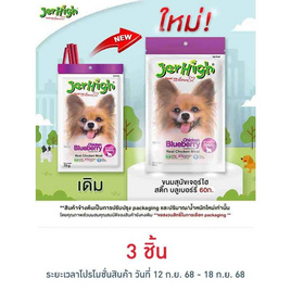 Jerhigh ขนมสุนัข สติ๊ก รสบลูเบอร์รี่ 60 กรัม - Jerhigh, ขนมแบบแท่งสำหรับสุนัข