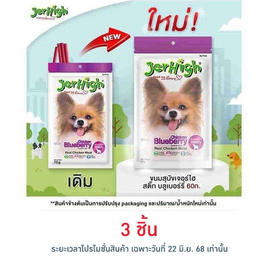Jerhigh ขนมสุนัข สติ๊ก รสบลูเบอร์รี่ 60 กรัม - Jerhigh, อาหารสุนัข