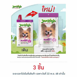 Jerhigh ขนมสุนัข สติ๊ก รสบลูเบอร์รี่ 60 กรัม - Jerhigh, ขนมทานเล่นและวิตามิน