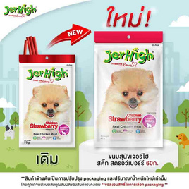 Jerhigh ขนมสุนัข สติ๊ก รสชิคเก้น สตรอว์เบอร์รี่  60 กรัม - Jerhigh, เมื่อซื้อสินค้าเจอร์ไฮและด็อกกี้ พาวส์ ที่ร่วมรายการครบ 599 บาทกรอกโค้ดลดเพิ่ม