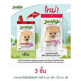 Jerhigh ขนมสุนัข สติ๊ก รสชิคเก้น สตรอว์เบอร์รี่  60 กรัม - Jerhigh, ขนมแบบแท่งสำหรับสุนัข