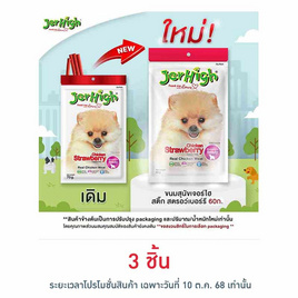 Jerhigh ขนมสุนัข สติ๊ก รสชิคเก้น สตรอว์เบอร์รี่  60 กรัม - Jerhigh, ขนมแบบแท่งสำหรับสุนัข