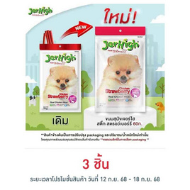 Jerhigh ขนมสุนัข สติ๊ก รสชิคเก้น สตรอว์เบอร์รี่  60 กรัม - Jerhigh, ขนมแบบแท่งสำหรับสุนัข