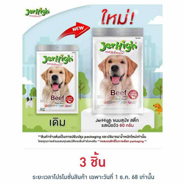 Jerhigh ขนมสุนัข สติ๊ก รสเนื้อวัว 60 กรัม - Jerhigh