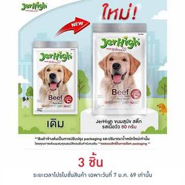 Jerhigh ขนมสุนัข สติ๊ก รสเนื้อวัว 60 กรัม - Jerhigh, อาหารสุนัข