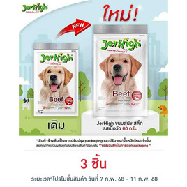 Jerhigh ขนมสุนัข สติ๊ก รสเนื้อวัว 60 กรัม - Jerhigh, อาหารสุนัข