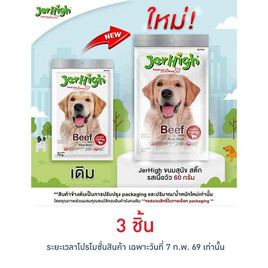 Jerhigh ขนมสุนัข สติ๊ก รสเนื้อวัว 60 กรัม - Jerhigh