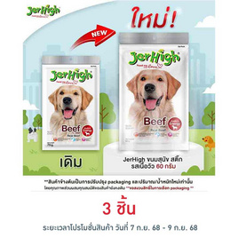 Jerhigh ขนมสุนัข สติ๊ก รสเนื้อวัว 60 กรัม - Jerhigh, ขนมแบบแท่งสำหรับสุนัข