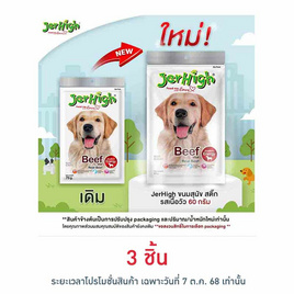 Jerhigh ขนมสุนัข สติ๊ก รสเนื้อวัว 60 กรัม - Jerhigh, สัตว์เลี้ยง