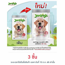 Jerhigh ขนมสุนัข สติ๊ก รสเนื้อวัว 60 กรัม - Jerhigh, ผลิตภัณฑ์สำหรับน้องสุนัข