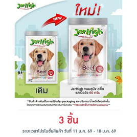 Jerhigh ขนมสุนัข สติ๊ก รสเนื้อวัว 60 กรัม - Jerhigh, ขนมทานเล่นและวิตามิน