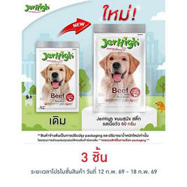 Jerhigh ขนมสุนัข สติ๊ก รสเนื้อวัว 60 กรัม - Jerhigh