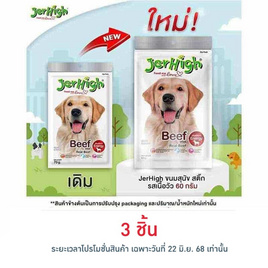 Jerhigh ขนมสุนัข สติ๊ก รสเนื้อวัว 60 กรัม - Jerhigh, อาหารสุนัข