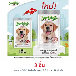Jerhigh ขนมสุนัข สติ๊ก รสเนื้อวัว 60 กรัม - Jerhigh, อาหารสุนัข